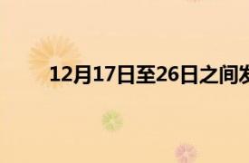 12月17日至26日之间发布新的小米Play智能手机