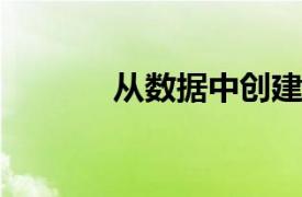 从数据中创建诗歌以帮助分析