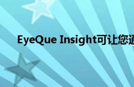 EyeQue Insight可让您通过智能手机在家中测试视力