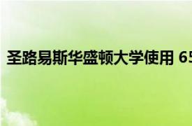 圣路易斯华盛顿大学使用 65% 的捐赠回报来采用盲目招生