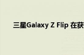 三星Galaxy Z Flip 在获得 2021 年 9 月的安全更新