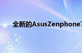 全新的AsusZenphone7Pro有很多值得一看的地方