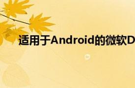 适用于Android的微软Defender ATP可以测试预览