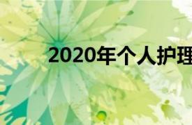 2020年个人护理设备销售额将下降