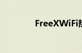 FreeXWiFi热敏打印机评测