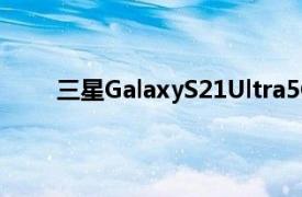 三星GalaxyS21Ultra5G在百思买推出全新海军蓝