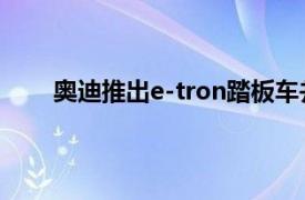 奥迪推出e-tron踏板车并发明踏板车和滑板的融合