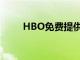 HBO免费提供选定的电视节目电影