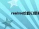 realme给我们带来了一款千元5G手机真我V5