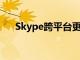 Skype跨平台更新其消息传递应用程序