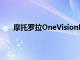 摩托罗拉OneVisionPlus出现在Geekbench网站上