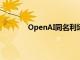 OpenAI同名利场母公司康泰纳仕达成合作