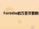 Fortnite的万圣节更新将其可怕的安装大小缩小了60GB