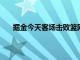 掘金今天客场击败篮网赛后巴顿在采访中谈到了科比