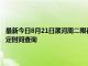 最新今日8月21日漯河周二限行尾号、限行时间几点到几点限行限号最新规定时间查询