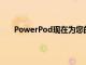 PowerPod现在为您的AirPods保护套带来无线充电