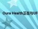 Oura Health正在与UFC合作成为其官方的健康跟踪设备