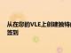 从在您的VLE上创建独特的空间以讨论第一年的学习到与缺勤者签到