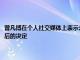 曾凡博在个人社交媒体上表示去发展联盟球队点燃队是自己和家人深思熟虑后的决定