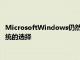 MicrosoftWindows仍然将台式机和笔记本电脑用户作为操作系统的选择