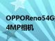 OPPOReno54G搭载Snapdragon720G和64MP相机