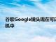 谷歌Google镜头现在可以说出您扫描的文字 并将其复制到计算机中