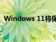 Windows 11将保留 Windows 10 任务栏