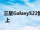 三星GalaxyS22智能手机出现在 Geekbench 上