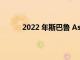 2022 年斯巴鲁 Ascent 在 11 月获得了新客户