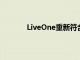 LiveOne重新符合纳斯达克最低买入价要求