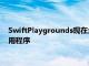 SwiftPlaygrounds现在允许开发人员直接从iPad构建和发布应用程序