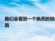 我们会看到一个熟悉的锁屏界面类似于其他Android手机上的界面