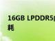 16GB LPDDR5内存还能节省20%以上的功耗