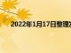 2022年1月17日整理发布：特斯拉发布季度安全报告