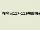 在今日117-113击败国王比赛中斯蒂芬库里全场砍下37分