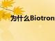 为什么Biotron的股价今天上涨了30％