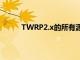 TWRP2.x的所有源都是公开的您可以自己编译