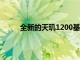 全新的天玑1200基于台积电6纳米先进工艺制造