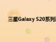 三星Galaxy S20系列通过相机改进获得新的软件更新