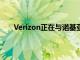 Verizon正在与诺基亚合作为物流公司建立专用网络