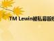 TM Lewin被私募股权公司SCP收购但金额并未公开