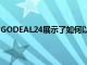 GODEAL24展示了如何以最便宜的方式获得WINDOWS 11