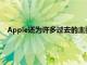 Apple还为许多过去的主要获奖者提供折扣这是所提供的清单