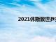 2021休斯敦世乒赛热身赛进入最后的比赛日