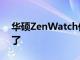 华硕ZenWatch价格在Google Play上降低了