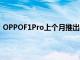 OPPOF1Pro上个月推出了带有弹出式摄像头系统的摄像头