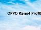 OPPO Reno4 Pro智能手机推出 价格为34990卢比