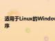 适用于Linux的Windows子系统即将推出图形Linux应用程序