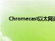 Chromecast以太网适配器可与谷歌Home配合使用