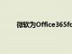 微软为Office365forMac添加了深色模式支持等